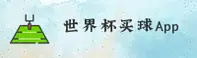 (世界杯买球网站App) / 官方入口 - 安全开户通道