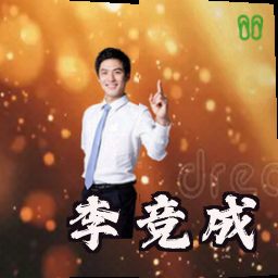 李竞成