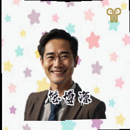 陈博源